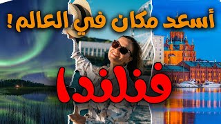 اكتشف فنلندا  بلد السعادة والطبيعة الساحرة 😍 [upl. by Anyl]