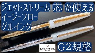 ゲルインク も使える g2規格 高級 ボールペン シェーファー タラニス（SHEAFFER TARANIS） [upl. by Malcah183]