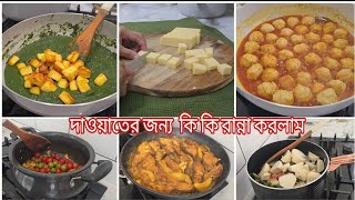 বাসায় ছোটখাটো দাওয়াতের জন্য কি কি রান্না করলামBangladeshi Dawat food ideabushrassimplelife [upl. by Woll]