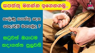 කැඩුණු සපත්තු දෙක ගෙදරදීම මහගමුද  සපත්තු මහන්න ඉගෙනගමු  How to repair shoes at home  Sinhala [upl. by Omari895]