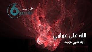 الله على عمامي  جاسم عبيد [upl. by Joh265]