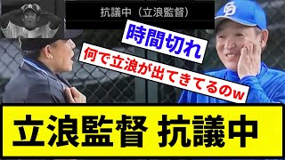 【俺はなにやってんねん！！！】立浪監督 抗議中【反応集】【プロ野球反応集】 [upl. by Ymer]