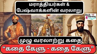 மராத்தியர் பேஷ்வா கதை TNPSC  Marathas amp Peshwas  கதை கேளு Story Series  History  Unit 4 [upl. by Elimac]