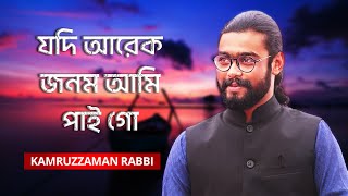 Jodi Arek Jonom Ami Paigo  যদি আরেক জনম আমি পাইগো  Kamruzzaman Rabbi [upl. by Britteny]