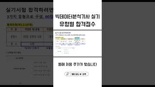 빅데이터분석기사 실기 합격점수는 빅데이터분석기사 빅분기 자격증 [upl. by Laurella]