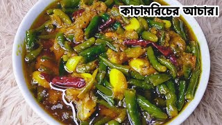 সহজ পদ্ধতিতে মুখরোচক কাঁচা মরিচের আচার।kacha moricher acharEasy green chili pickle recipe [upl. by Notsnarc]