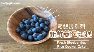 【電飯煲焗蛋糕】新鮮藍莓蛋糕😋🫐 免分蛋 少糖少油 免泡打粉｜ No Bake Fresh Blueberries Rice Cooker Cake [upl. by Eiggep]