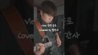 View 2024 적재 일렉 솔로 l Covered by 철간사 [upl. by Oettam]