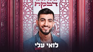 לואי עלי  דבקה Prod By offir cohen [upl. by Siuqramed]