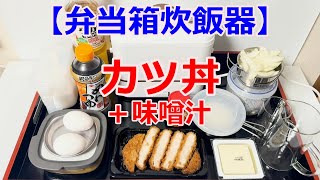 【弁当箱炊飯器】で、「カツ丼」を作ってみました。 [upl. by Mikes]