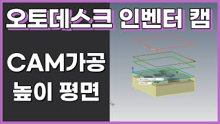 오토데스크 인벤터 캠 가공 높이 평면을 알아보자 [upl. by Shirline]