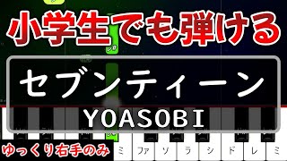 【超かんたん】小学生でも弾ける『セブンティーン』YOASOBI【ゆっくり右手のみ】 [upl. by Enelrac]