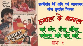 हमाल दे धमाल चित्रपटाचे किस्से  Hamal De Dhamal Marathi Movie  Laxmikant Berde Movie [upl. by Sievert]