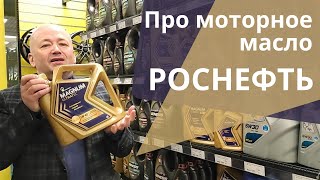 Моторное масло Роснефть Какую линейку выбрать [upl. by Newg145]