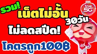 ใหม่ โปรเน็ตทรู 20 Mbps แค่ 100 บาท  สมัครเน็ตทรูไม่ลดสปีด 30 วัน รีบดูก่อนหมด [upl. by Lednew]