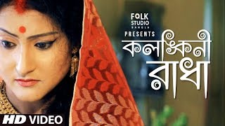 Kolonkini Radha  Subhapriya  Folk Studio Bangla  Bangla New Song 2024 [upl. by Nelleus54]