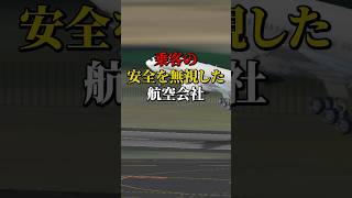 乗客の安全を無視した航空会社 航空機 飛行機 雑学 [upl. by Molly]