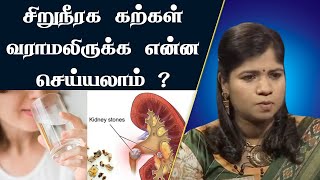 சிறுநீரக கல் சுலபமாக கரைய எளிய வழி  Kidney Stones Removal Naturally  Siddha Treatment  DrVidhya [upl. by Salter]