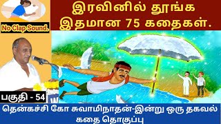 விசித்திர சாமியார்  இதமான thenkachi ko swaminathan speech 54  indru oru thagaval  tamil sleeping [upl. by Susej]