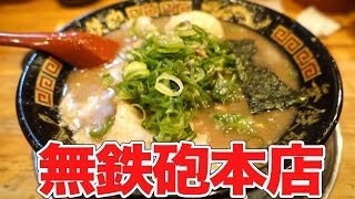 無鉄砲京都木津本店 とんこつラーメン [upl. by Chemush]