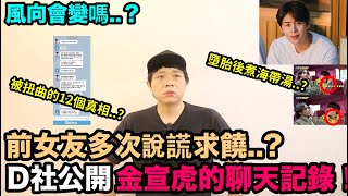 風向會變嗎？D社公開金宣虎的聊天紀錄！前女友多次說謊求饒？被扭曲的12個真相？｜DenQ [upl. by Misa776]