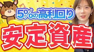 【注目の資産運用！】プロ投資家がおすすめする！5％高利回りの安定資産とは？ [upl. by Isacco709]