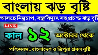 11th October 2024। ajker Abohar khabar। আবারো আসছে নতুন নিম্নচাপ। বাংলায় ঝড় বৃষ্টি। [upl. by Junko]