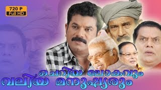 cheriyalokavum veliya manusyarum malayalam comedy full movie [upl. by Notsreik75]