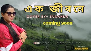 EK JIBONE  cover by  SUNANDA  original song by subhamita  second half studio [upl. by On]