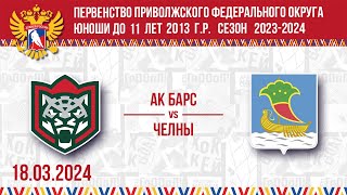 АК БАРС vs ЧЕЛНЫ 2013 18032024 [upl. by Leahcimnhoj]