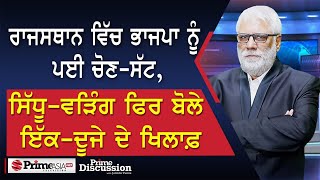 Prime Discussion2392  ਰਾਜਸਥਾਨ ਵਿੱਚ ਭਾਜਪਾ ਨੂੰ ਪਈ ਚੋਣਸੱਟ ਸਿੱਧੂਵੜਿੰਗ ਫਿਰ ਬੋਲੇ ਇੱਕਦੂਜੇ ਦੇ ਖਿਲਾਫ਼ [upl. by Maiocco148]