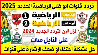 تردد قنوات ابو ظبي الرياضية على النايل سات 2024  تردد قناة ابو ظبي الرياضية  تردد قنوات AD Sports [upl. by Nilkoorb729]