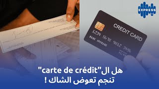 هل الquotcarte de crédit quot تنجم تعوض الشاك [upl. by Itram413]