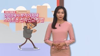 손택스 간이과세자 스마트폰 전자신고방법 부동산임대업 외 [upl. by Ahsilrac]