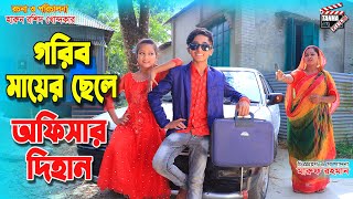 গরিবের ছেলে অফিসার দিহান  Goriber chele officer dihan  Jcb  জীবন সংগ্রাম  অনুধাবন  dihan natok [upl. by Devol]