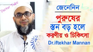 পুরুষের স্তন বড় হওয়ার কারন ও চিকিৎসা  Gynecomastia Bangla Tips  Dr iftekhar Mannan [upl. by Etteluap]