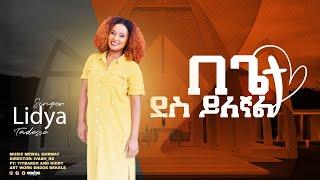 LIDYA TADESSE NEW GOSPEL SONG ሁልግዜ በጌታ ደስ ይለኛል  ዘማሪ ሊዲያ ታደሰ [upl. by Xxam578]