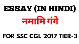 निबन्धessay NAMAMI GANGE for SSC CGL TIER3CHSL [upl. by Oilime848]