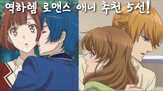 애니추천역하렘 로맨스 애니 5선 1탄 [upl. by Avilys328]