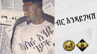 Ethiopian Music  Sami Dan Birr Indaygezash ሳሚ ዳን ብር እንዳይገዛሽ  Ethiopian Music Official Audio [upl. by Licht]