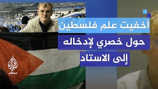 ناشط فرنسي أخفيت علم فلسطين حول خصري لإدخاله إلى الاستاد [upl. by Rogers]