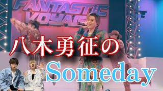 【FANTASTICS】八木勇征のSomedayがやばすぎる、、ジャニオタがFANTASTICSをガチレビュー！！ [upl. by Eizeerb907]