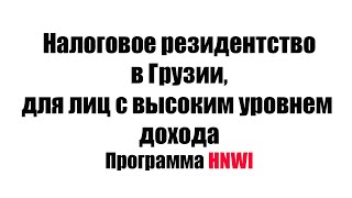 Как получить налоговое резидентство в Грузии лицам с высоким уровнем дохода Программа HNWI [upl. by Aara]