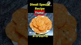 Diwali snacksThattaimurukkudiwali specialdiwali recipesdiwali snacks recipes [upl. by Iturk]