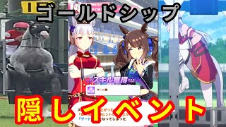 【ウマ娘】ゴールドシップで宝塚記念を連覇してみたら・・・隠しイベント【プリティーダービー】 [upl. by Anurag17]