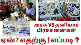 GOVT VS PRIVATE HOSPITAL மக்களின் மனநிலை  Dr MOHANAVEL [upl. by Centonze]