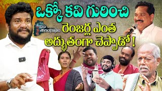 ఒక్కో కవి గురించి రెంజర్ల ఎంత అద్భుతంగా చెప్పాడో  Renjarla Rajesh About Telangana poets [upl. by Caye]