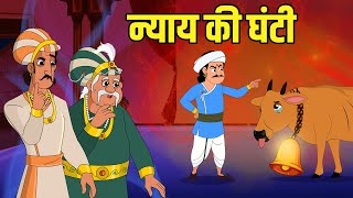 न्याय की घंटी  Bell of Justice  Akbar Birbal Ki Kahani  Birbals Intelligence Story  Ep 47 [upl. by Nycila]