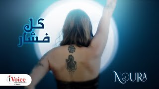 Noura  Kol Feshar  Official Music Video 2024  نورا  كل فشار [upl. by Venice]