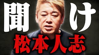 【ホリエモン】※松本人志が好きな人は覚悟して見てください…吉本の裏側に鳥肌が止まらない [upl. by Kahlil]